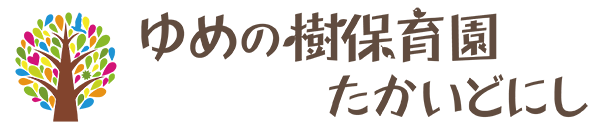 ゆめの樹保育園たかいどにし